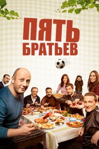 Сериал Пять братьев (2015)