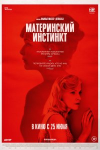 Фильм Материнский инстинкт (2018)