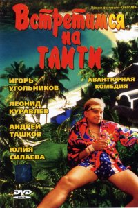 Фильм Встретимся на Таити (1991)