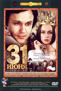 Сериал 31 июня (1978)