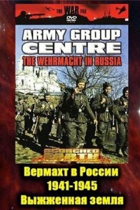 Сериал Вермахт в России 1941-1945 (1999)