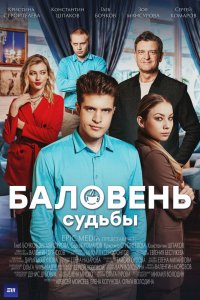 Сериал Баловень судьбы (2022)