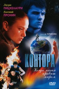 Сериал Контора (2006)