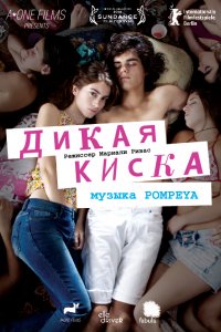 Фильм Дикая киска (2012)