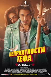 Фильм Неприятности Тефа (2018)