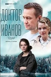 Сериал Доктор Иванов 6. Удар (2023)