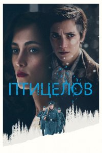 Фильм Птицелов (2019)