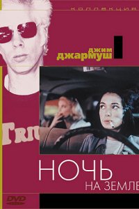 Фильм Ночь на Земле (1991)