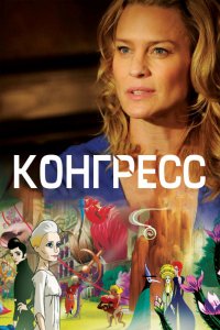 Мультфильм Конгресс (2013)