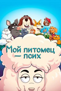 Мультфильм К лотку приучены (2021)