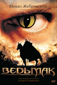 Сериал Ведьмак (2002)