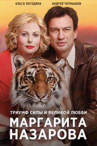 Сериал Маргарита Назарова (2016)