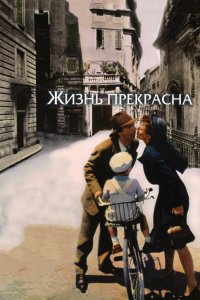 Фильм Жизнь прекрасна (1997)