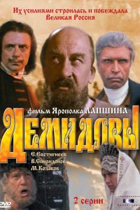 Сериал Демидовы (1983)