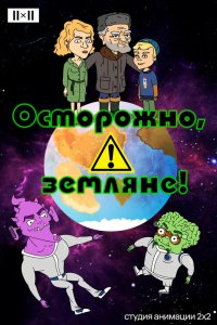 Мультфильм Осторожно, Земляне! (2017)