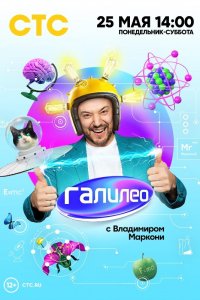 Сериал Галилео с Владимиром Маркони (2020)