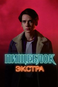 Сериал Пищеблок: Экстра (2023)