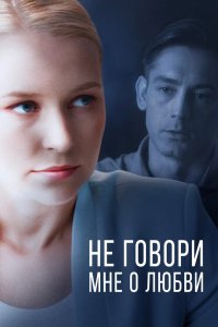 Сериал Не говори мне о любви (2020)