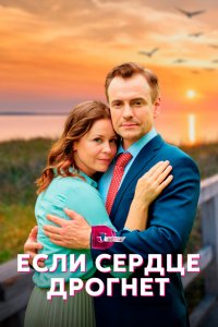 Сериал Если сердце дрогнет (2023)