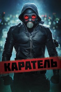 Фильм Каратель (2018)