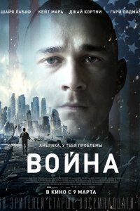 Фильм Война (2016)