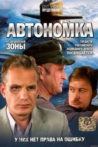 Сериал Автономка (2006)