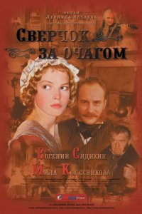 Фильм Сверчок за очагом (2001)