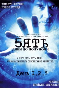 Сериал Пять дней до полуночи (2004)