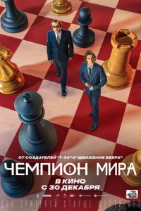 Фильм Чемпион мира (2021)