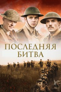 Фильм Последняя битва (2017)