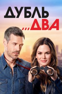 Сериал Дубль два (2018)