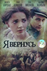 Сериал Я вернусь (2008)