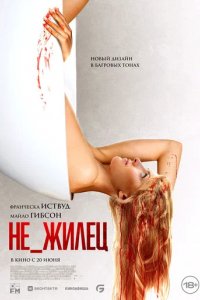 Фильм Не_жилец (2023)