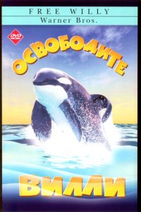 Фильм Освободите Вилли (1993)