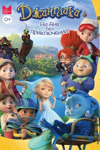 Мультфильм Джинглики (2017)