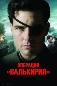 Фильм Операция «Валькирия» (2008)