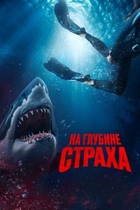 Фильм На глубине страха (2023)