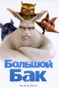 Мультфильм Большой Бак (2008)