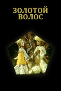 Мультфильм Золотой волос (1979)