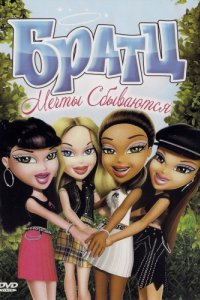 Мультфильм Братц: Мечты сбываются (2007)