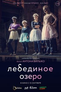 Фильм Лебединое озеро (2021)