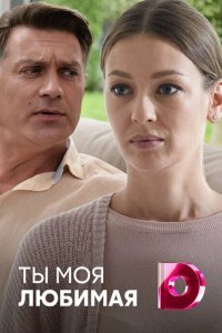 Сериал Ты моя любимая (2018)