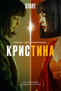 Сериал КрисТина (2021)