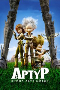 Мультфильм Артур и война двух миров (2010)