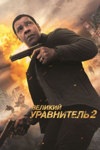 Фильм Великий уравнитель 2 (2018)