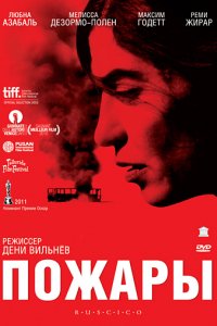 Фильм Пожары (2010)