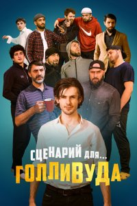 Фильм Сценарий для Голливуда (2022)