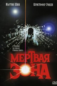 Фильм Мертвая зона (1983)