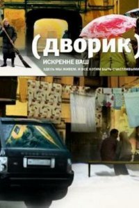 Сериал Дворик (2010)