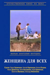 Фильм Женщина для всех (1991)